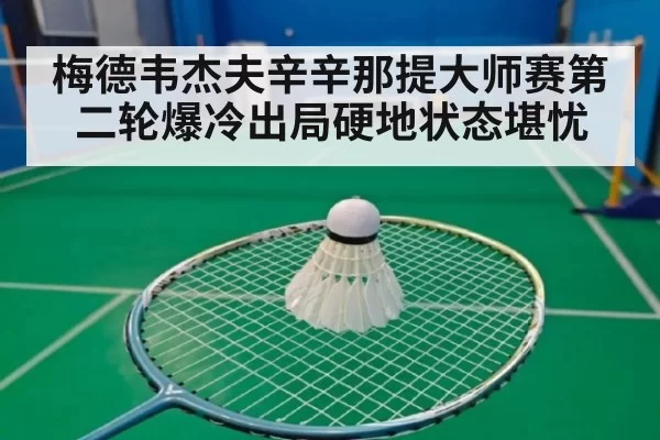 梅德韦杰夫辛辛那提大师赛第二轮爆冷出局硬地状态堪忧