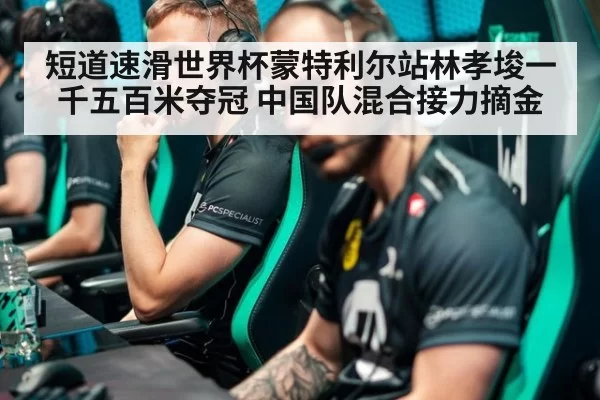 短道速滑世界杯蒙特利尔站林孝埈一千五百米夺冠 中国队混合接力摘金