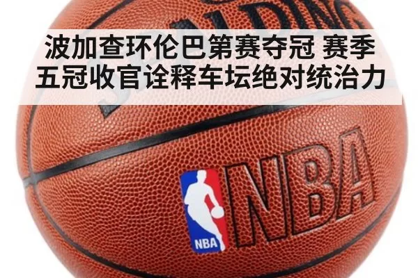 波加查环伦巴第赛夺冠 赛季五冠收官诠释车坛绝对统治力