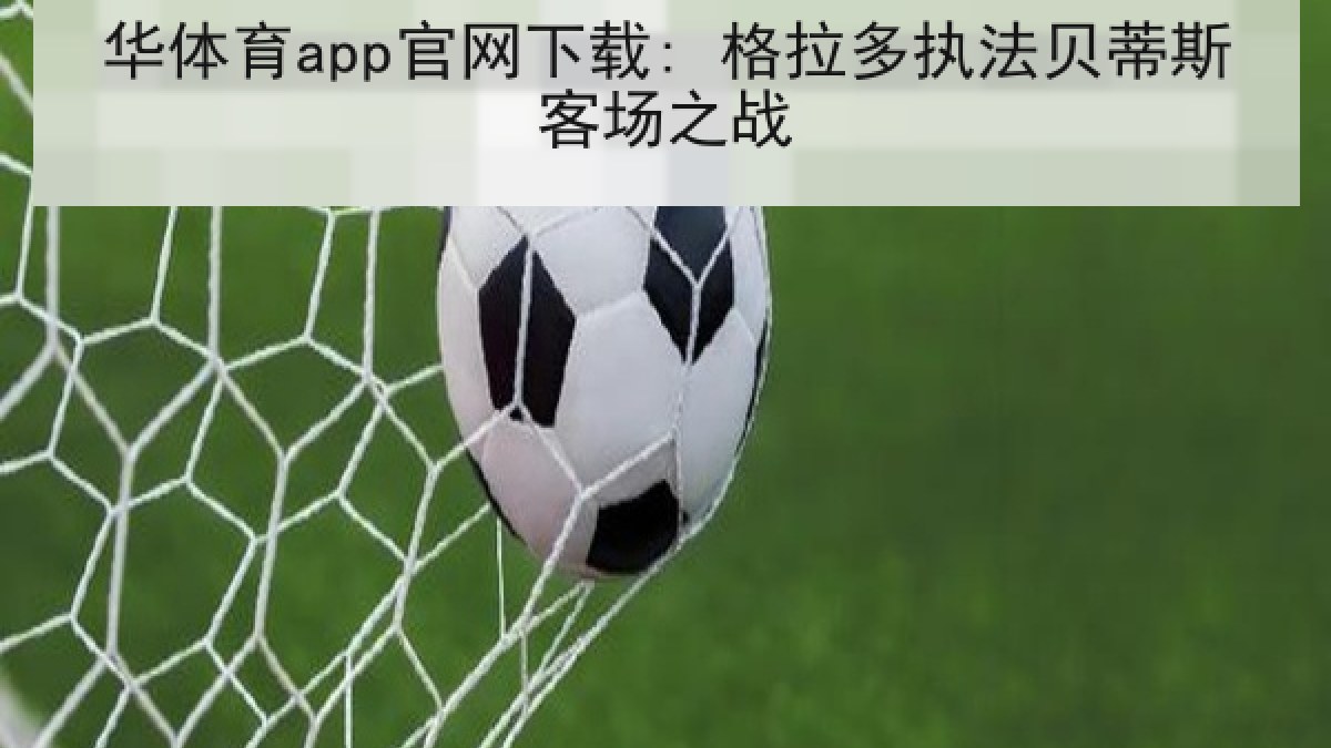 华体育app官网下载: 格拉多执法贝蒂斯客场之战